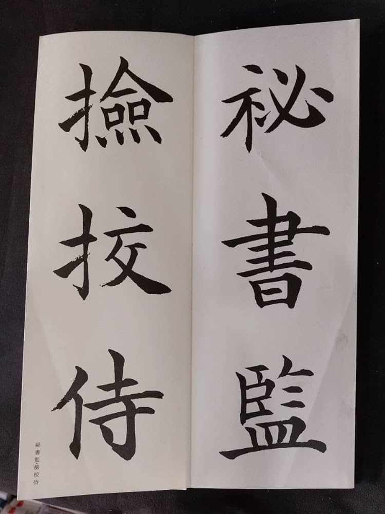 松本芳翠臨　九成宮醴泉銘 Amazon.co.jp: 書道お手本松本芳翠臨九成宮醴泉銘二玄社昭和61年